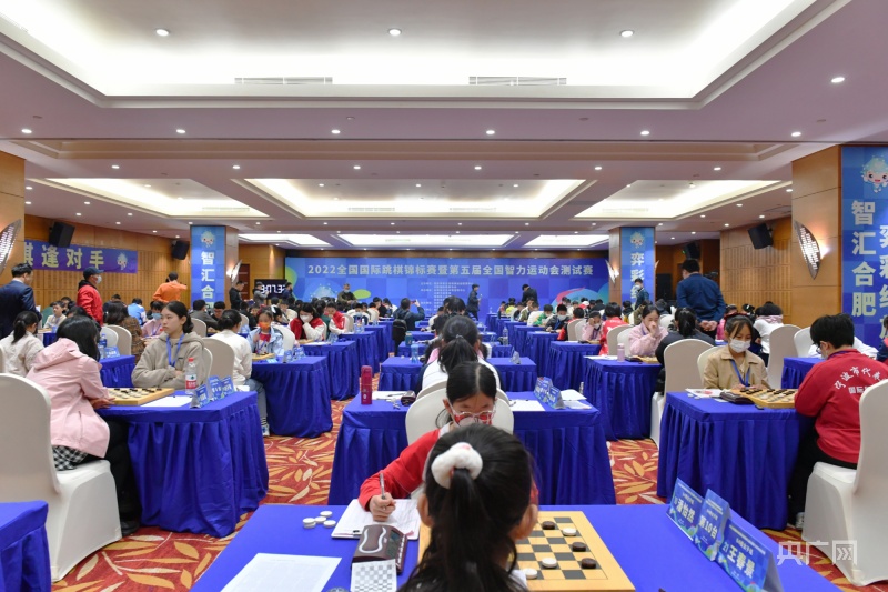 2022全国国际跳棋团体锦标赛在合肥瑶海开赛