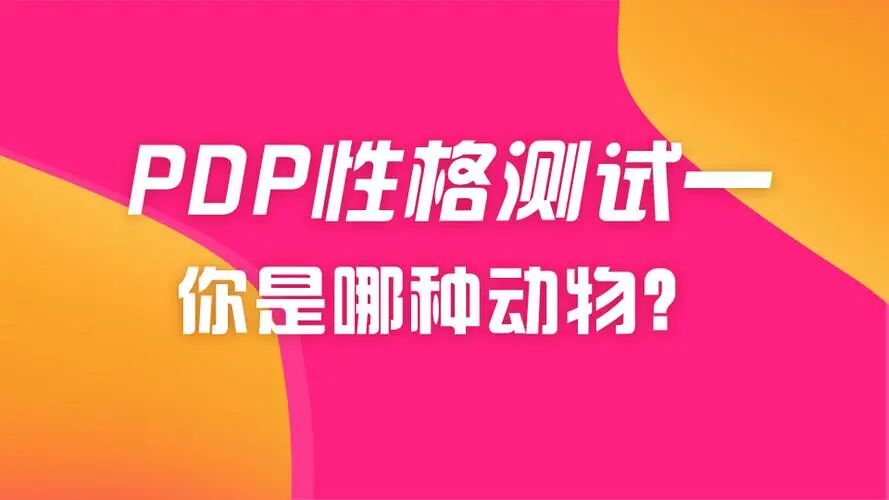 PDP性格测试完整版,探索五种不同性格下的领导风格!你是哪种动物性格?丨荣格八维测试