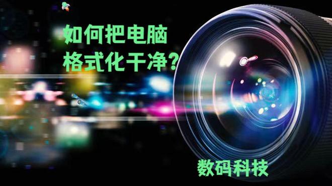 如何把电脑格式化干净？详细教程来了！