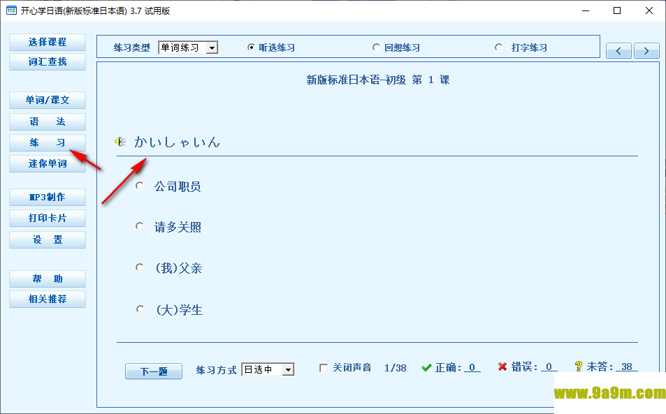 开心学日语标准日本语新版v3.7 官方版