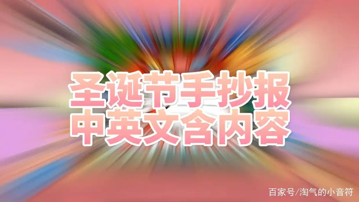 「圣诞节手抄报」圣诞节手抄报模板可爱又漂亮，一步一步教你画