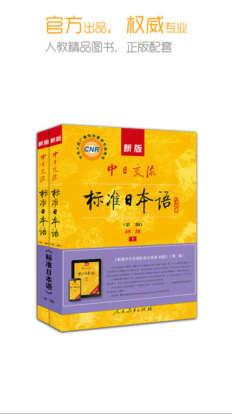 标准日本语电子版 v4.4.15 安卓版