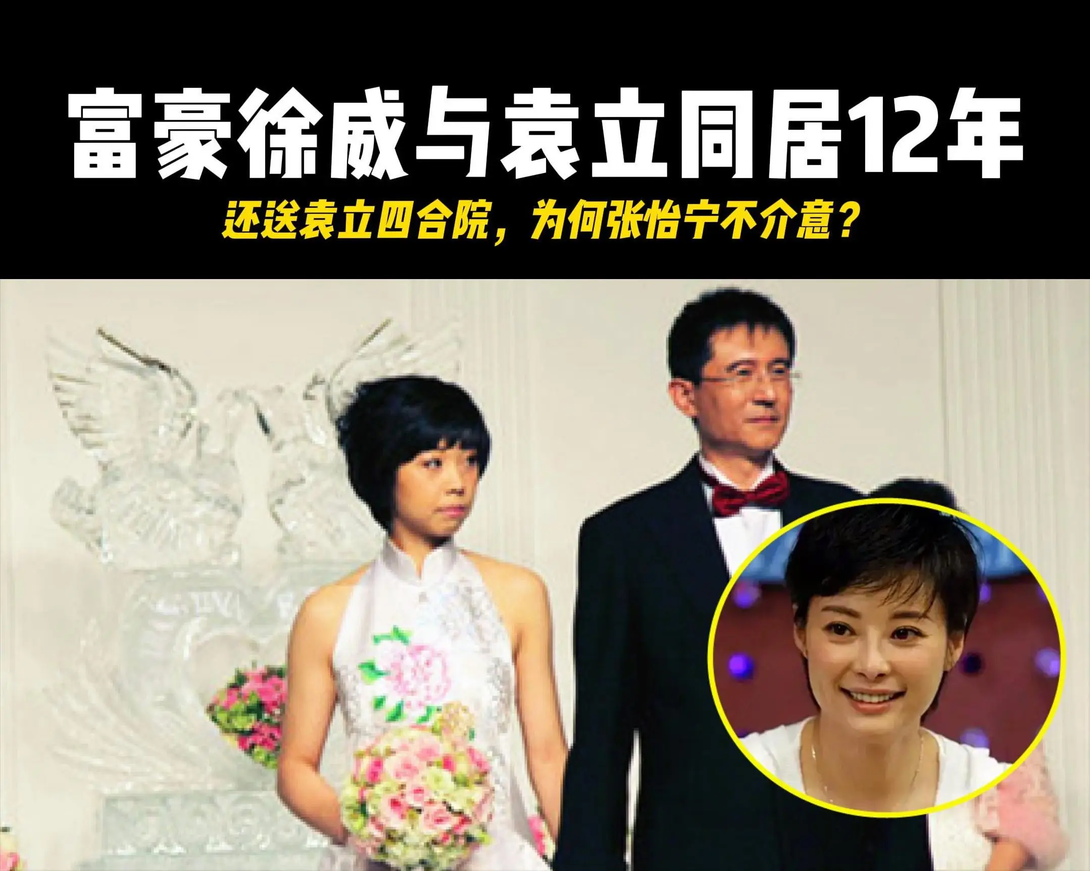 徐威:和袁立同居12年,但凡她接受1次求婚,我不会转身娶张怡宁