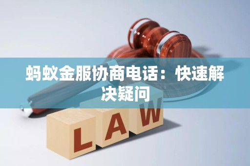 蚂蚁金服协商电话:快速解决疑问