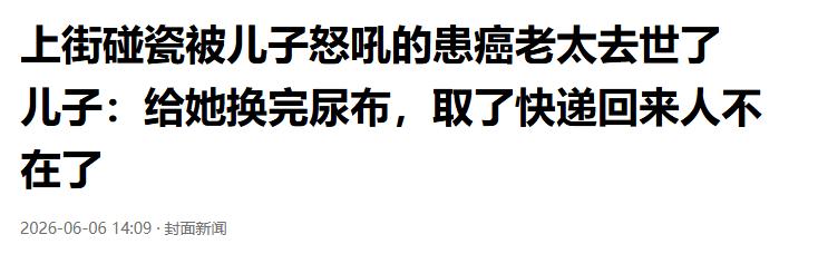 曾被儿子怒斥的碰瓷母亲去世,生前影像曝光,已经火化,儿子回应