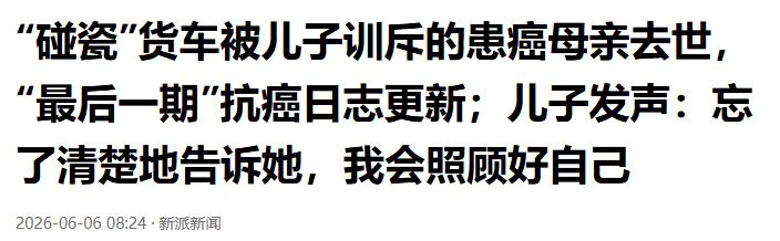 曾被儿子怒斥的碰瓷母亲去世,生前影像曝光,已经火化,儿子回应