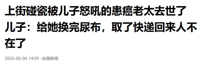 曾被儿子怒斥的碰瓷母亲去世,生前影像曝光,已经火化,儿子回应