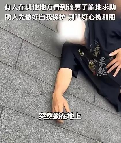 街头装病碰瓷？成都男子倒地求助，一见录像立刻变脸骂人