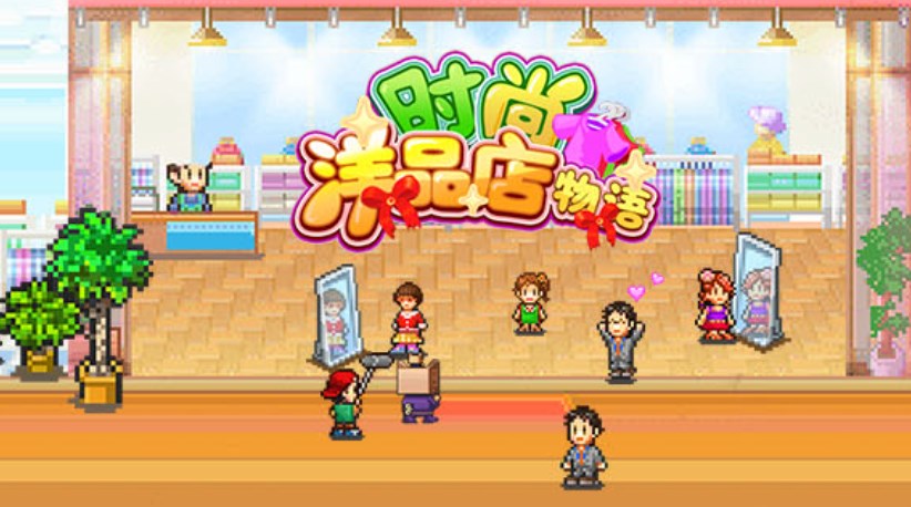 时尚洋品店物语无限金币官网免费版 v3.00