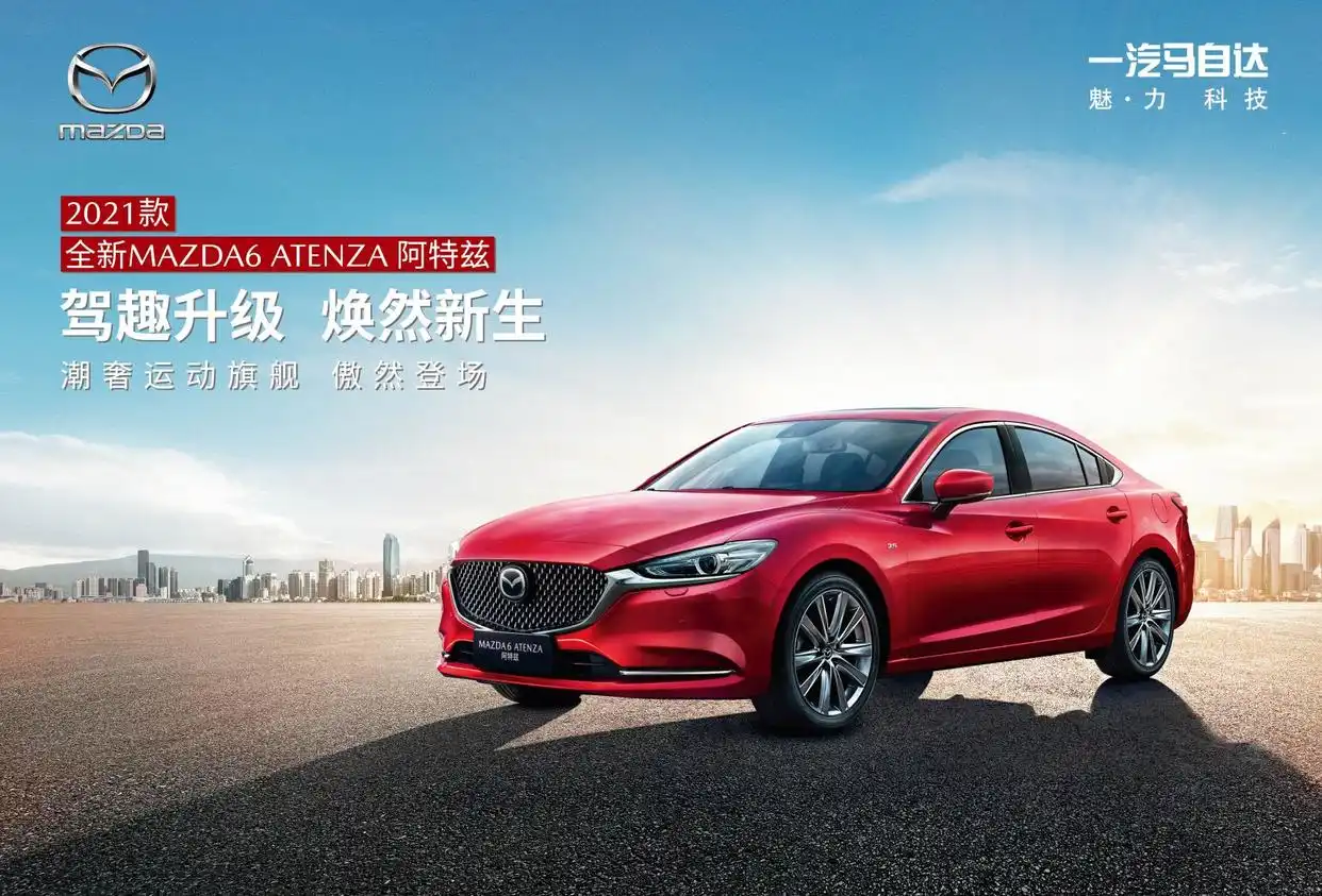 科技配置全面升级,2021款全新MAZDA6 ATENZA阿特兹正式上市