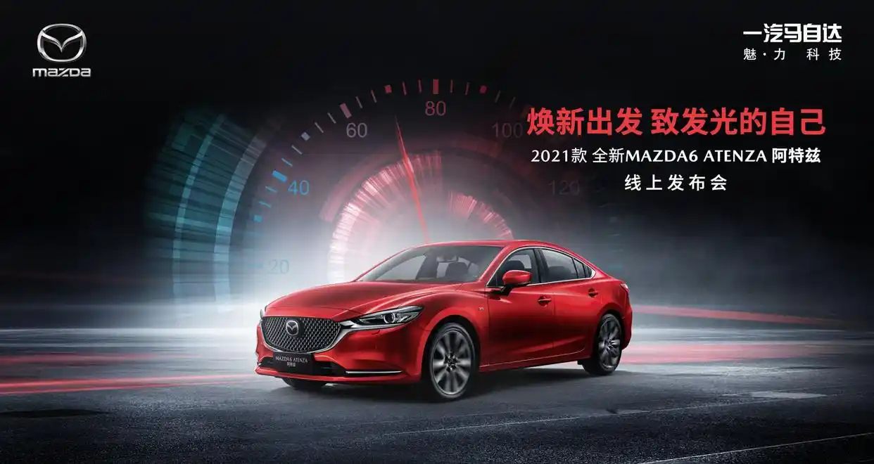 科技配置全面升级,2021款全新MAZDA6 ATENZA阿特兹正式上市