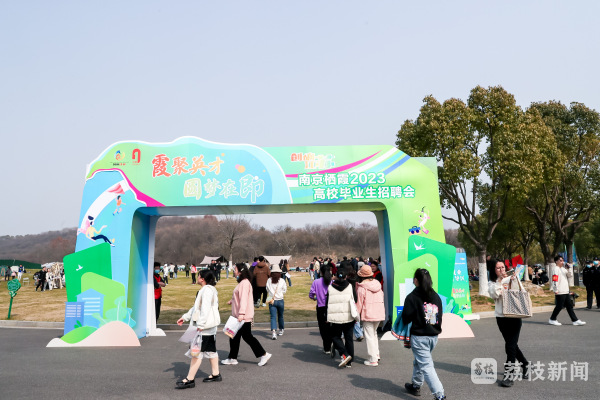 多元形式吸引近万学生求职！南京栖霞举办2023高校毕业生招聘会