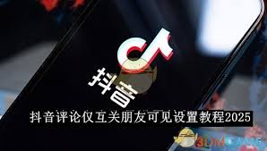 抖音评论怎么设置成仅作者可见