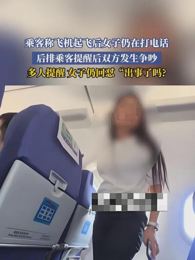 女子飞机上打电话，拒关手机还怼乘客：出事了吗？