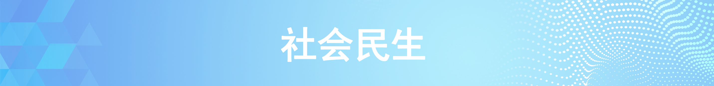 年全国两会十大热词结果出炉