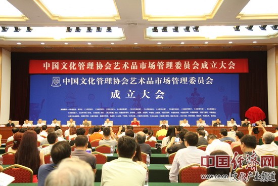 中国文化管理协会艺术品市场管理委员会在京成立