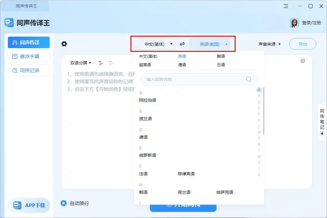 电脑同声传译软件怎么选?盘点5大热门同声传译软件