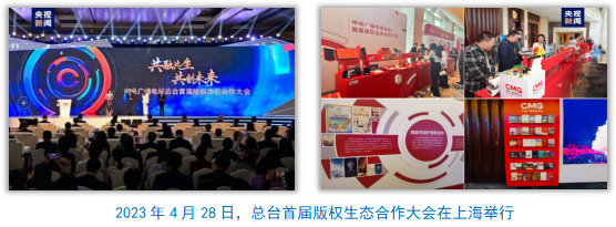 中央广播电视总台社会责任报告(2023年度)