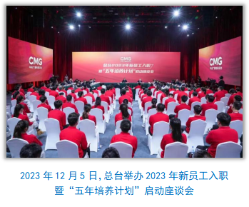 中央广播电视总台社会责任报告(2023年度)