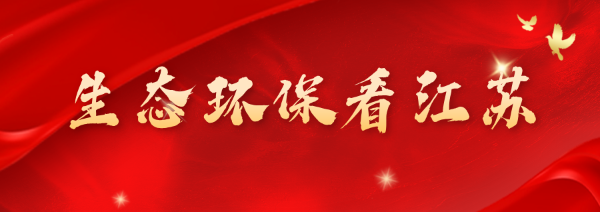 详细阅读:生态环保看江苏 | 天蓝水清白鹭飞,尽显南京体面 生态环保看江苏 | 天蓝水清白鹭飞,尽显南京体面