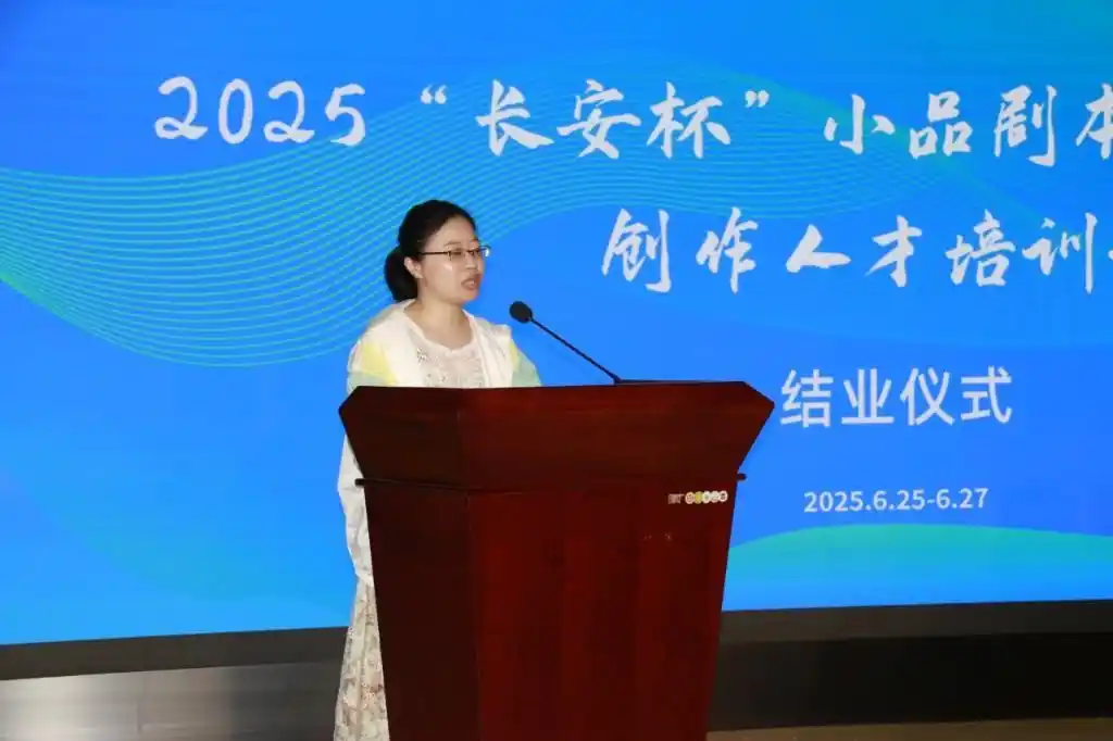 2025“长安杯”小品剧本(征稿)大赛暨创作人才培训班圆满举行