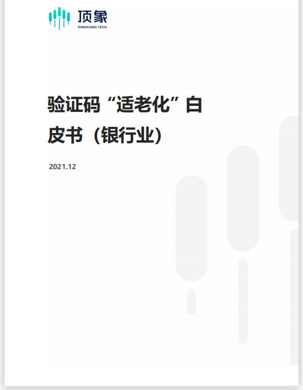 顶象《验证码“适老化”白皮书》:详解金融验证码四代发展史
