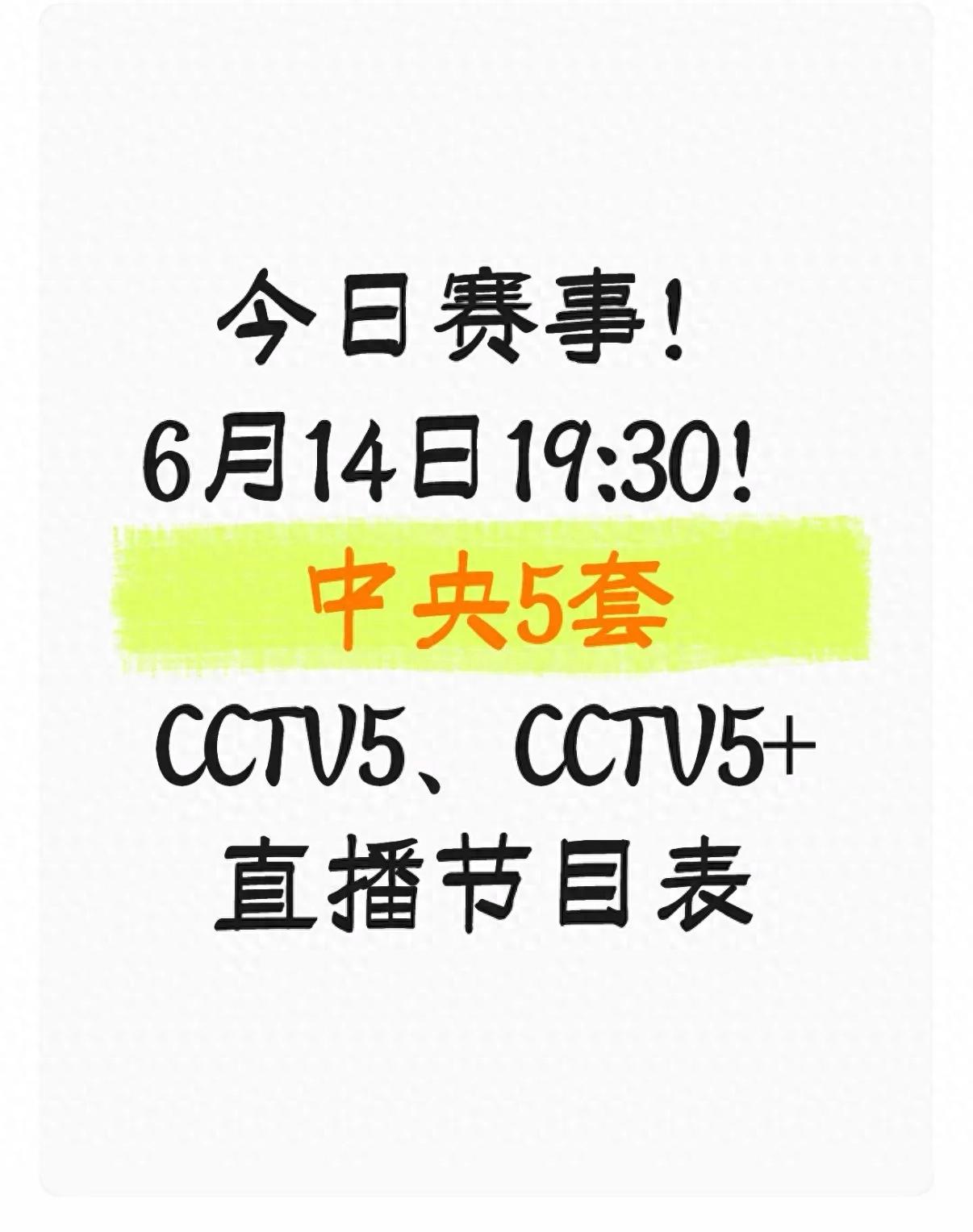 详细阅读:今日赛事!6月14日19:30!中央5套CCTV5、CCTV5+直播节目表 今日赛事!6月14日19:30!中央5套CCTV5、CCTV5+直播节目表