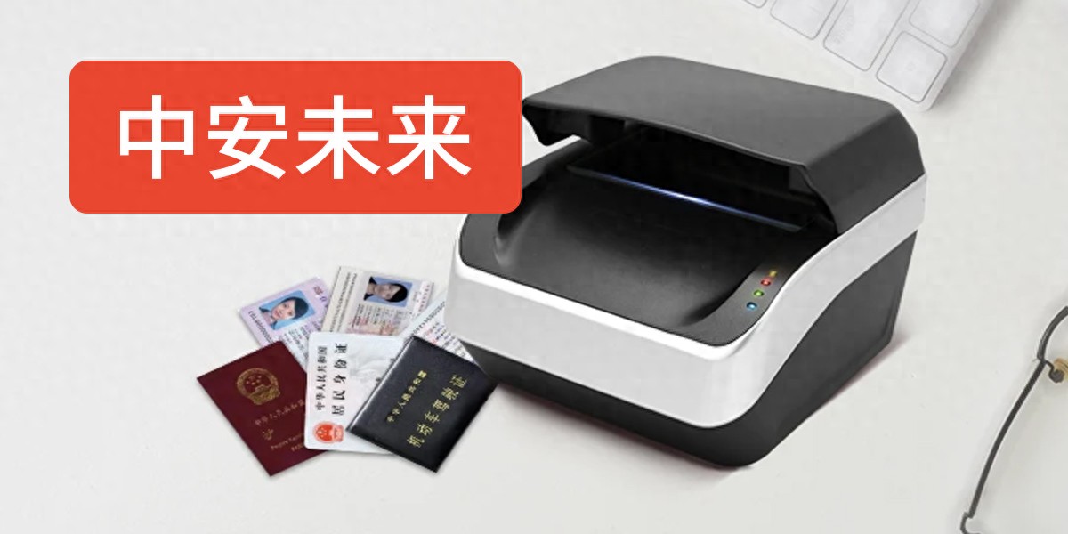 中安未来五款重磅证件扫描仪评测：从酒店前台到海关边检怎么选