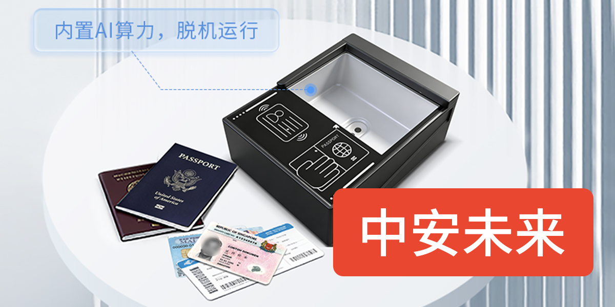 中安未来五款重磅证件扫描仪评测：从酒店前台到海关边检怎么选