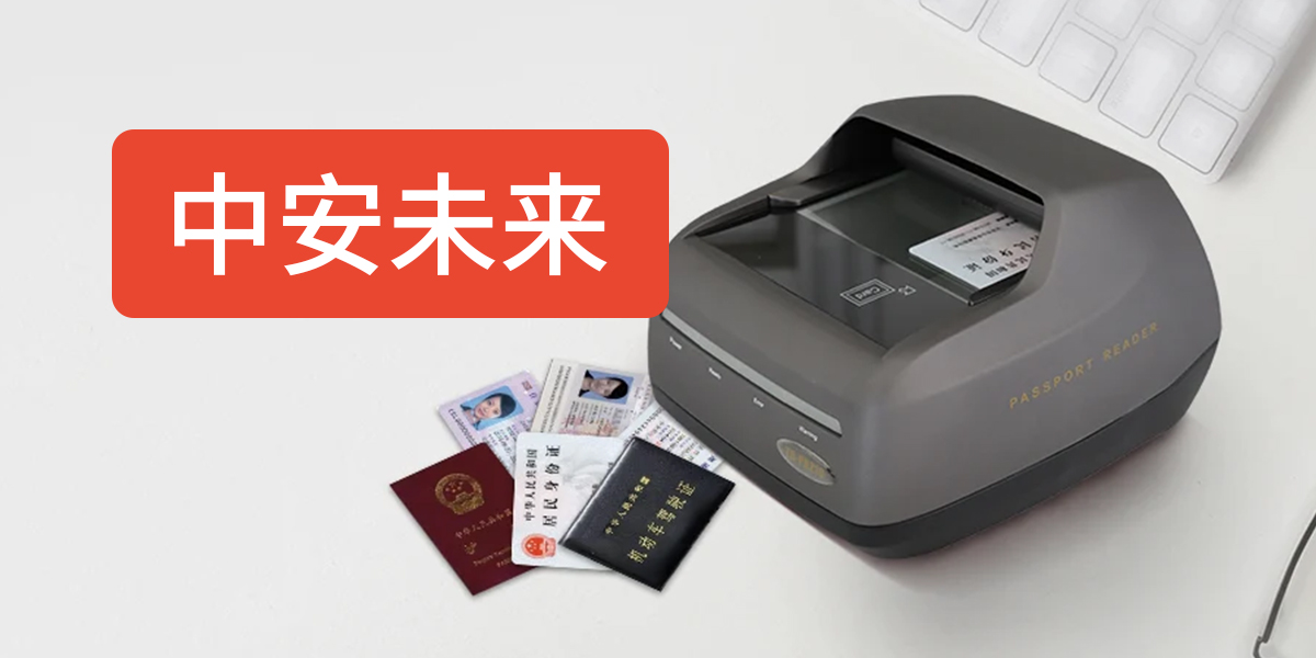 中安未来五款重磅证件扫描仪评测：从酒店前台到海关边检怎么选
