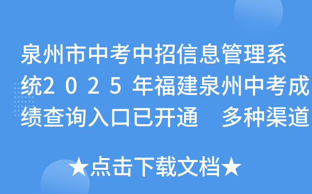 泉州市教育局2025年福建泉州中考成绩查询入口已开通 多种渠道可查分
