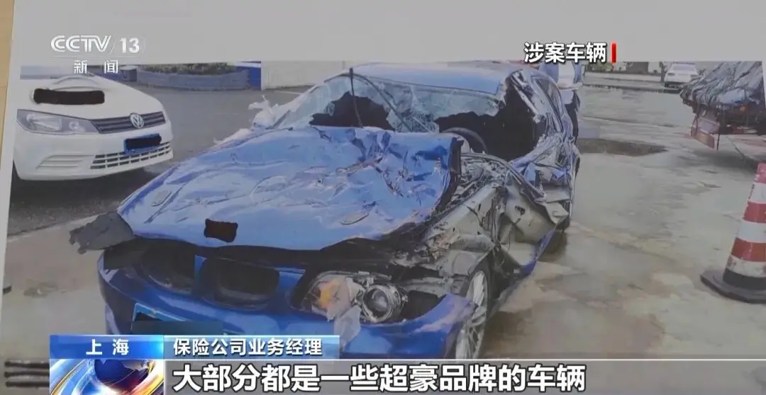 央视曝光“豪车碰瓷”特大骗保案