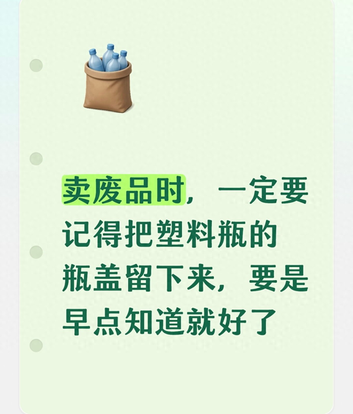 卖废品时，一定要记得把塑料瓶的瓶盖留下来，要是早点知道就好了
