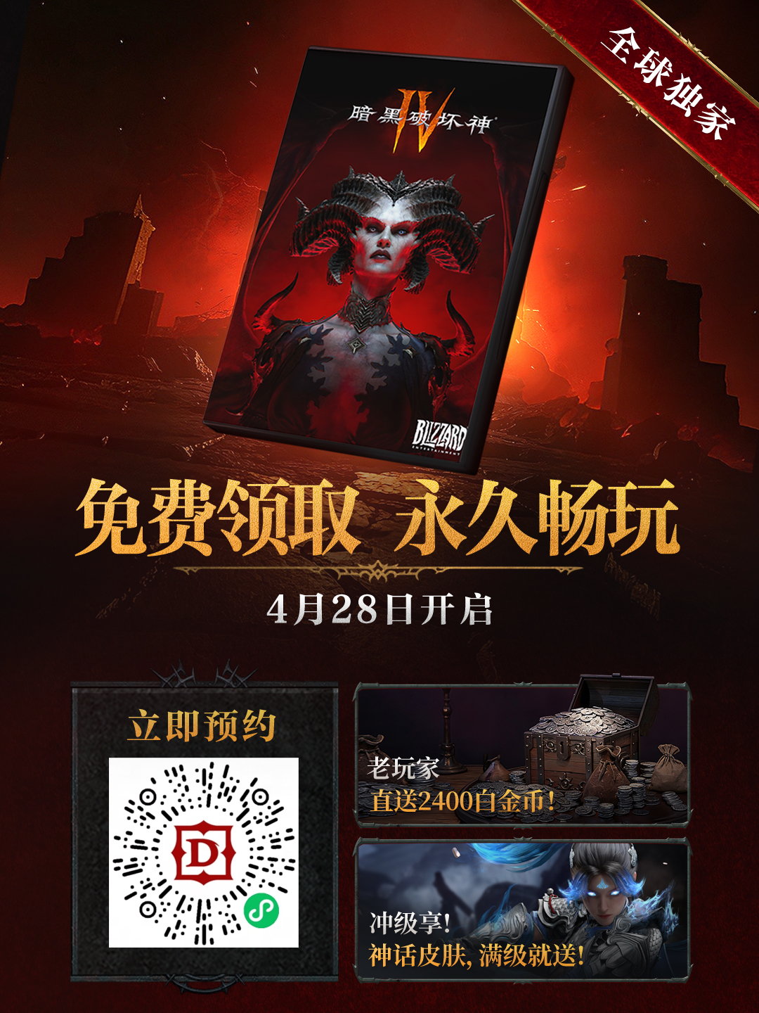 《暗黑破坏神Ⅳ》国服限时免费领取现已开启