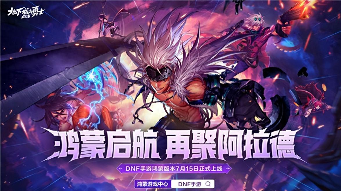 腾讯《地下城与勇士:起源》鸿蒙版上线:数据无损迁移 跨平台互通