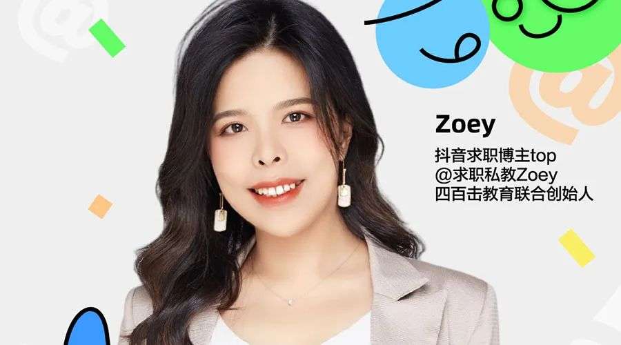 求职私教Zoey：互联网下半场的机会和劝退方向