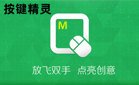 按键精灵PC版