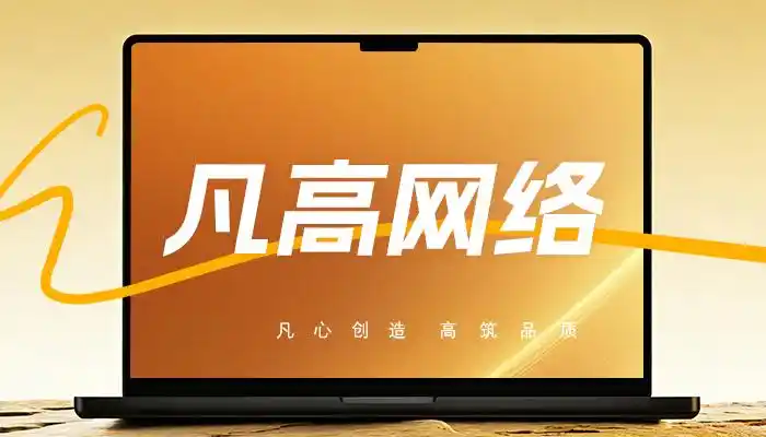 详细阅读:网站建设公司哪家好?两大核心服务保障,口碑网站设计制作公司盘点参考 网站建设公司哪家好?两大核心服务保障,口碑网站设计制作公司盘点参考