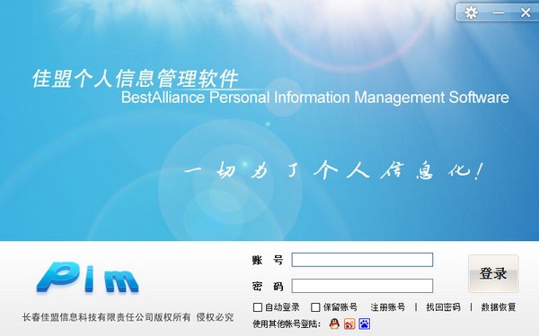 个人信息管理软件