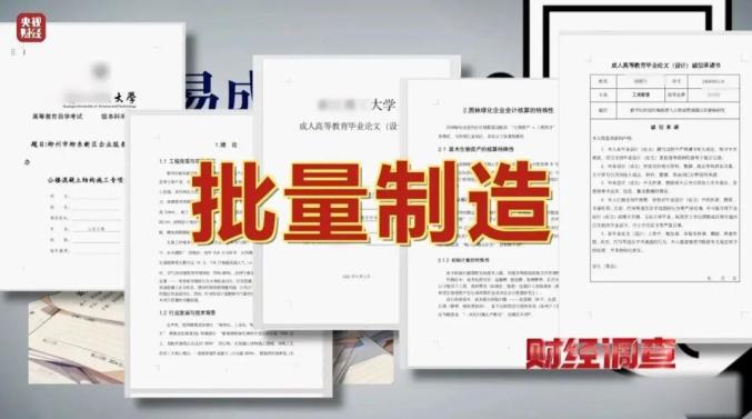 一天量产30篇、只要钱到位就能发……央视曝光代写论文“黑工厂”