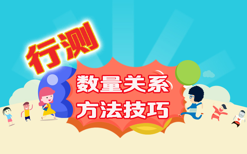 行测的数量关系，没有方法怎么破？教你两招