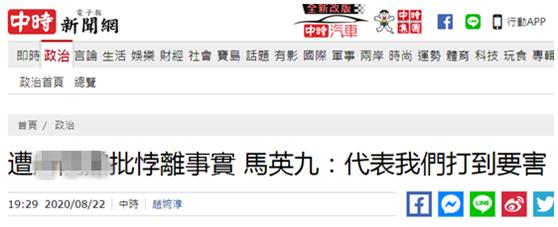 详细阅读:批蔡英文把台湾推到战争边缘后被民进党当局“反击”,马英九:代表我们打到了要害 批蔡英文把台湾推到战争边缘后被民进党当局“反击”,马英九:代表我们打到了要害