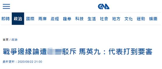 批蔡英文把台湾推到战争边缘后被民进党当局“反击”,马英九:代表我们打到了要害