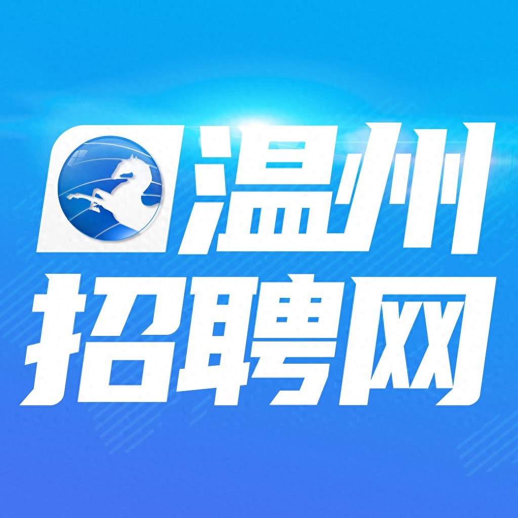 温州找工作平台:1000+岗位+3天入职,速查!