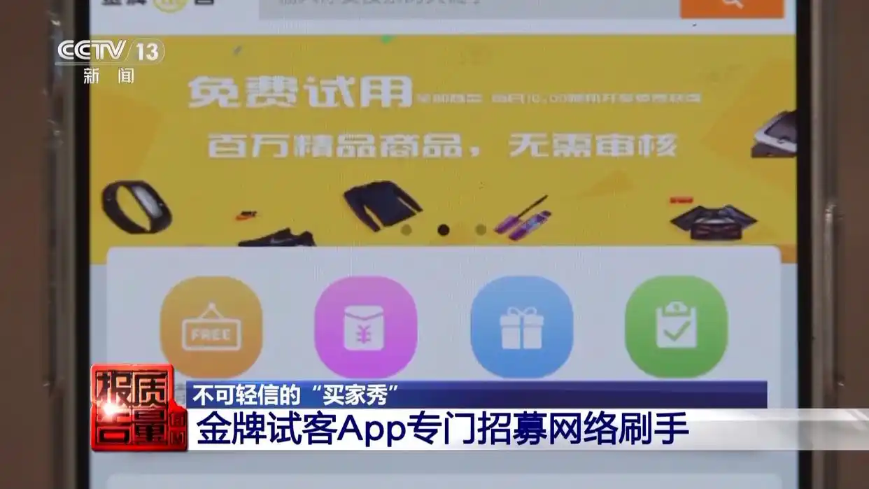 “买家秀”可能是伪造的!央视曝光网络水军骗局