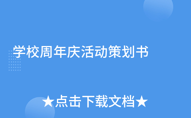 学校周年庆活动策划书