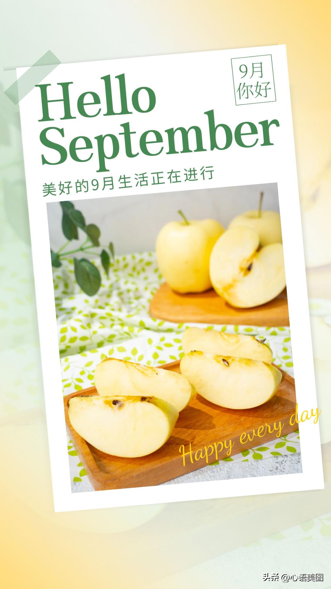 9月你好海报图片文案大全,适合九月第一天发朋友圈的句子文案