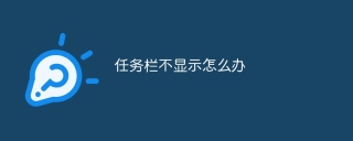 任务栏不显示怎么办