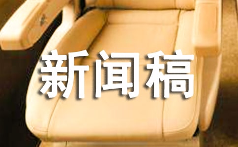 新闻稿范文(精选15篇)