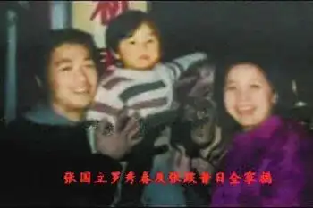 起底张国立和前妻罗秀春的那些年,那些事儿!